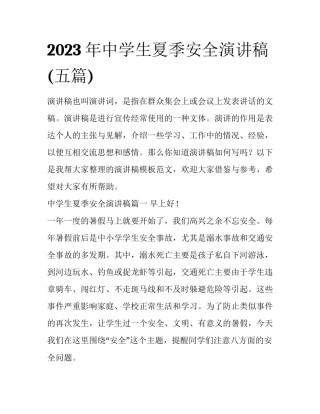2023年中学生夏季安全演讲稿(五篇)