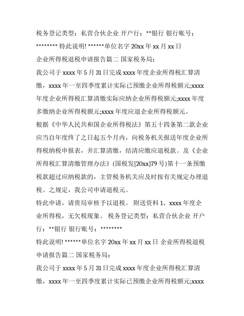 2023年企业所得税退税申请报告(四篇)_第2页