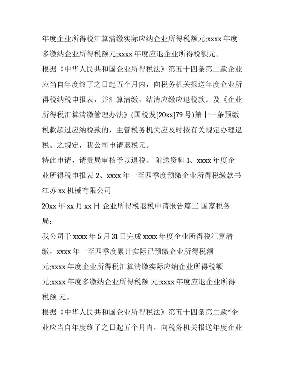2023年企业所得税退税申请报告(四篇)_第3页
