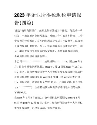 2023年企业所得税退税申请报告(四篇)