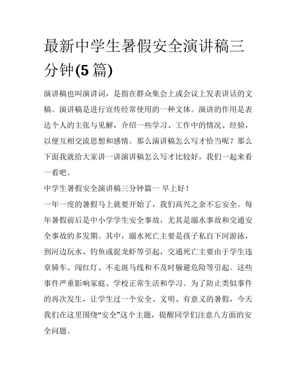 最新中学生暑假安全演讲稿三分钟(5篇)_第1页