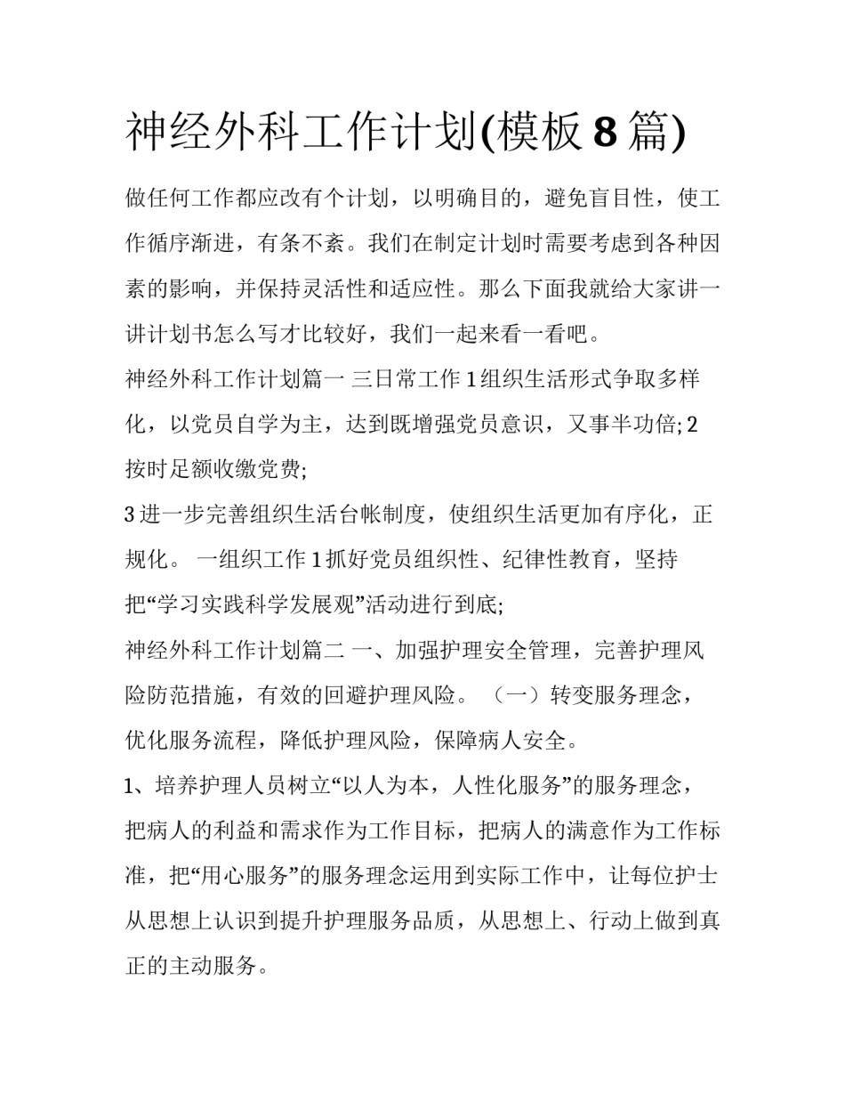 神经外科工作计划(模板8篇)_第1页