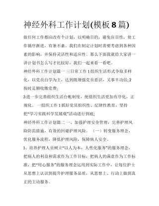 神经外科工作计划(模板8篇)