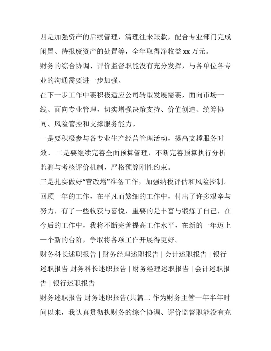 最新财务述职报告 财务述职报告(共(三篇)_第2页