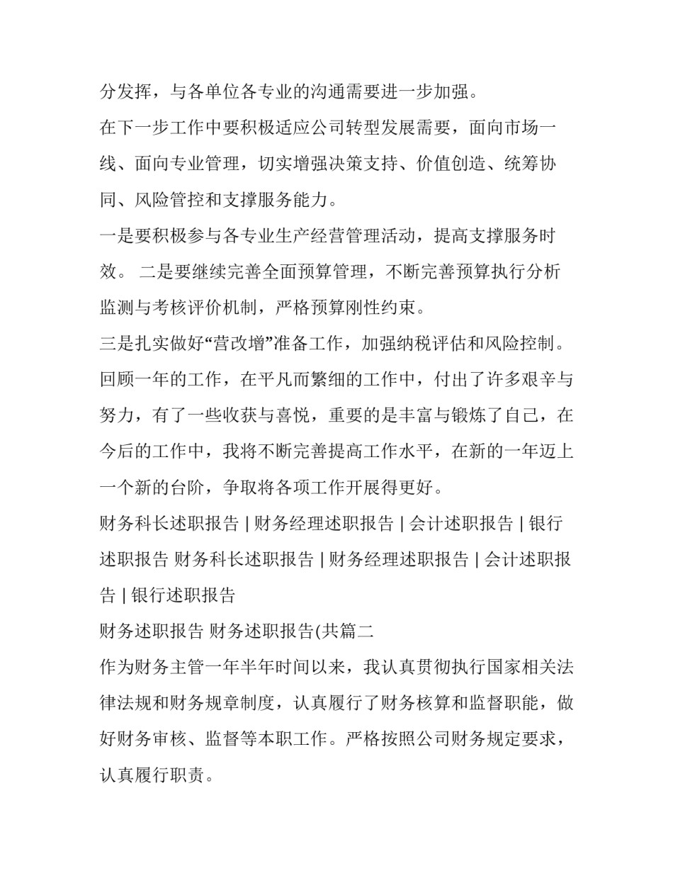 最新财务述职报告 财务述职报告(共(三篇)_第3页