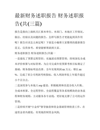 最新财务述职报告 财务述职报告(共(三篇)