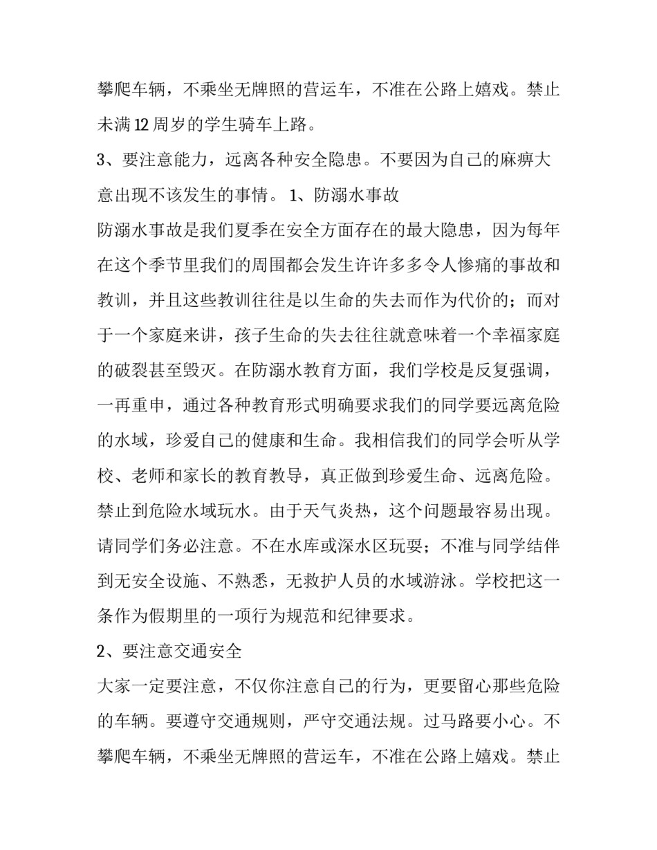 最新中学生暑假安全演讲稿 中学生暑假安全教育发言稿(5篇)_第3页
