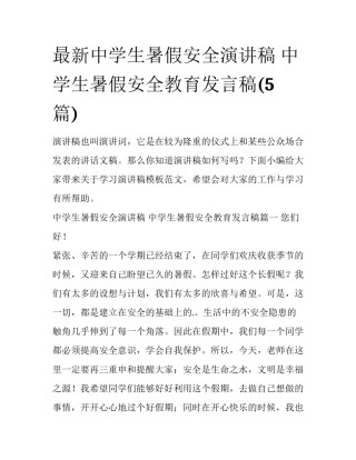 最新中学生暑假安全演讲稿 中学生暑假安全教育发言稿(5篇)