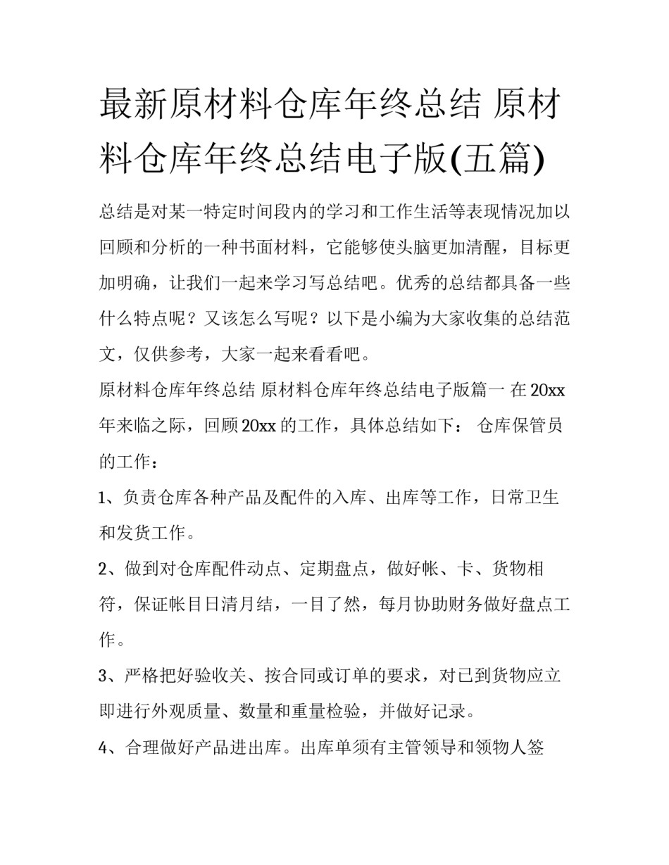 最新原材料仓库年终总结 原材料仓库年终总结电子版(五篇)_第1页