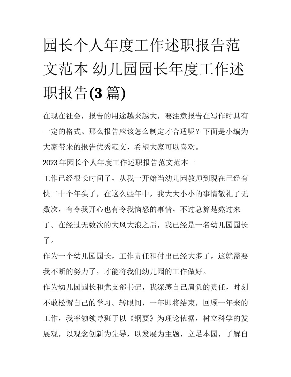 园长个人年度工作述职报告范文范本 幼儿园园长年度工作述职报告(3篇)_第1页