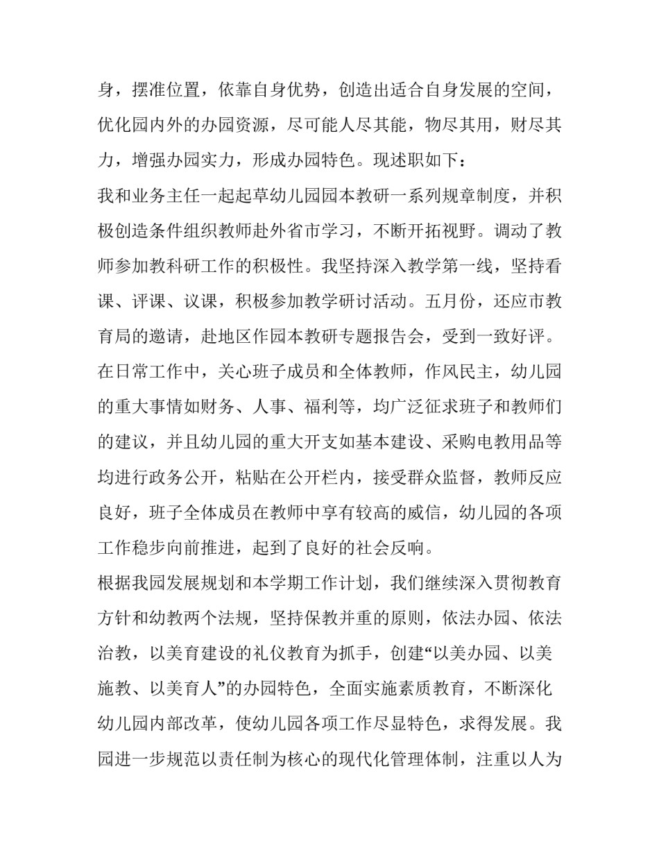 园长个人年度工作述职报告范文范本 幼儿园园长年度工作述职报告(3篇)_第2页