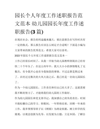 园长个人年度工作述职报告范文范本 幼儿园园长年度工作述职报告(3篇)
