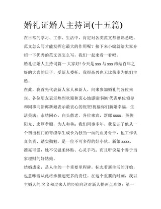 婚礼证婚人主持词(十五篇)