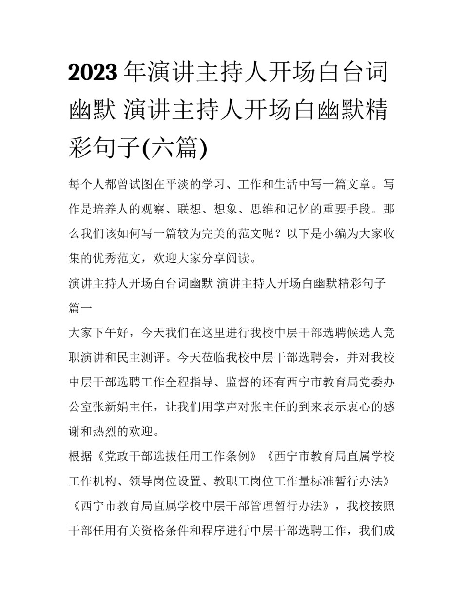 2023年演讲主持人开场白台词幽默 演讲主持人开场白幽默精彩句子(六篇)_第1页