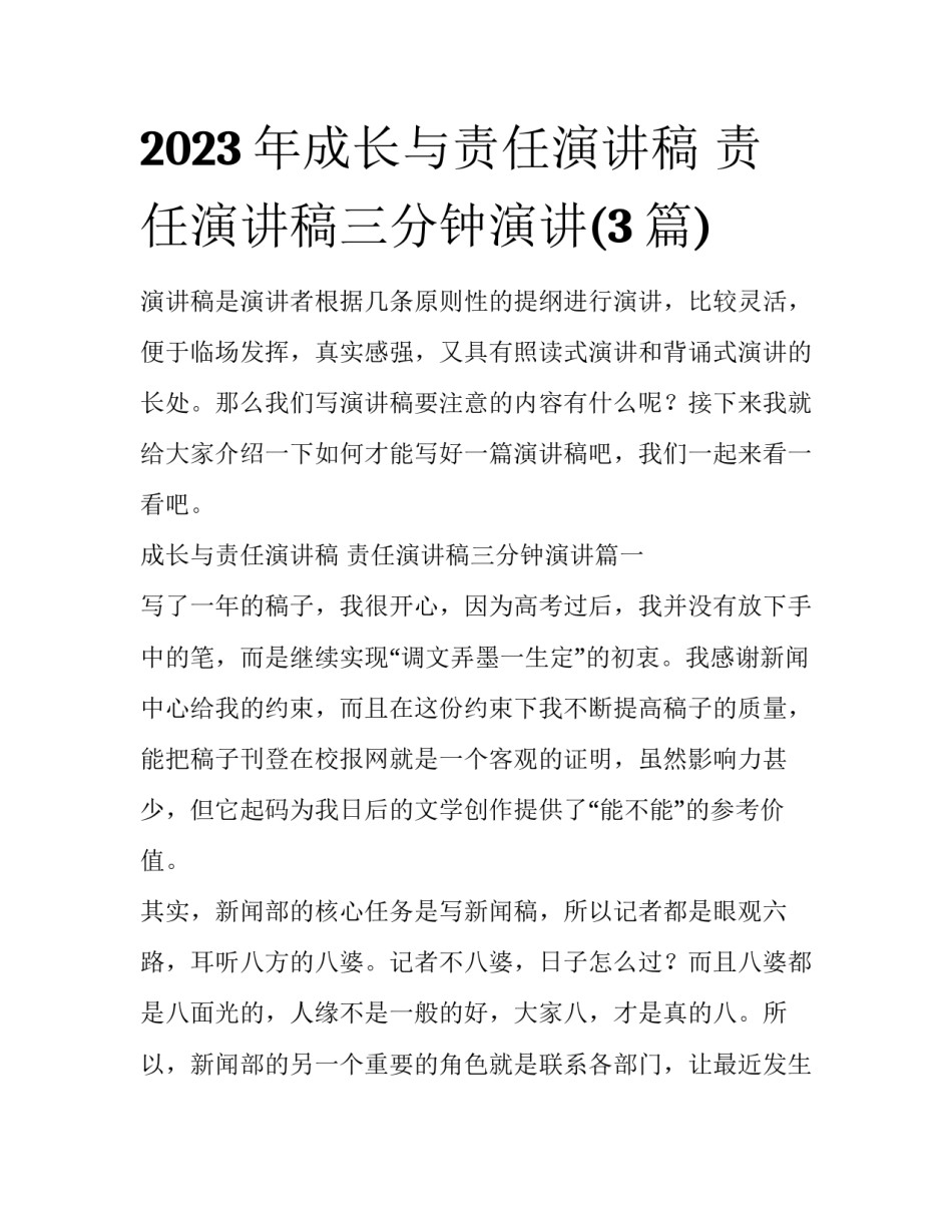 2023年成长与责任演讲稿 责任演讲稿三分钟演讲(3篇)_第1页