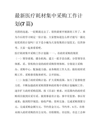 最新医疗耗材集中采购工作计划(7篇)