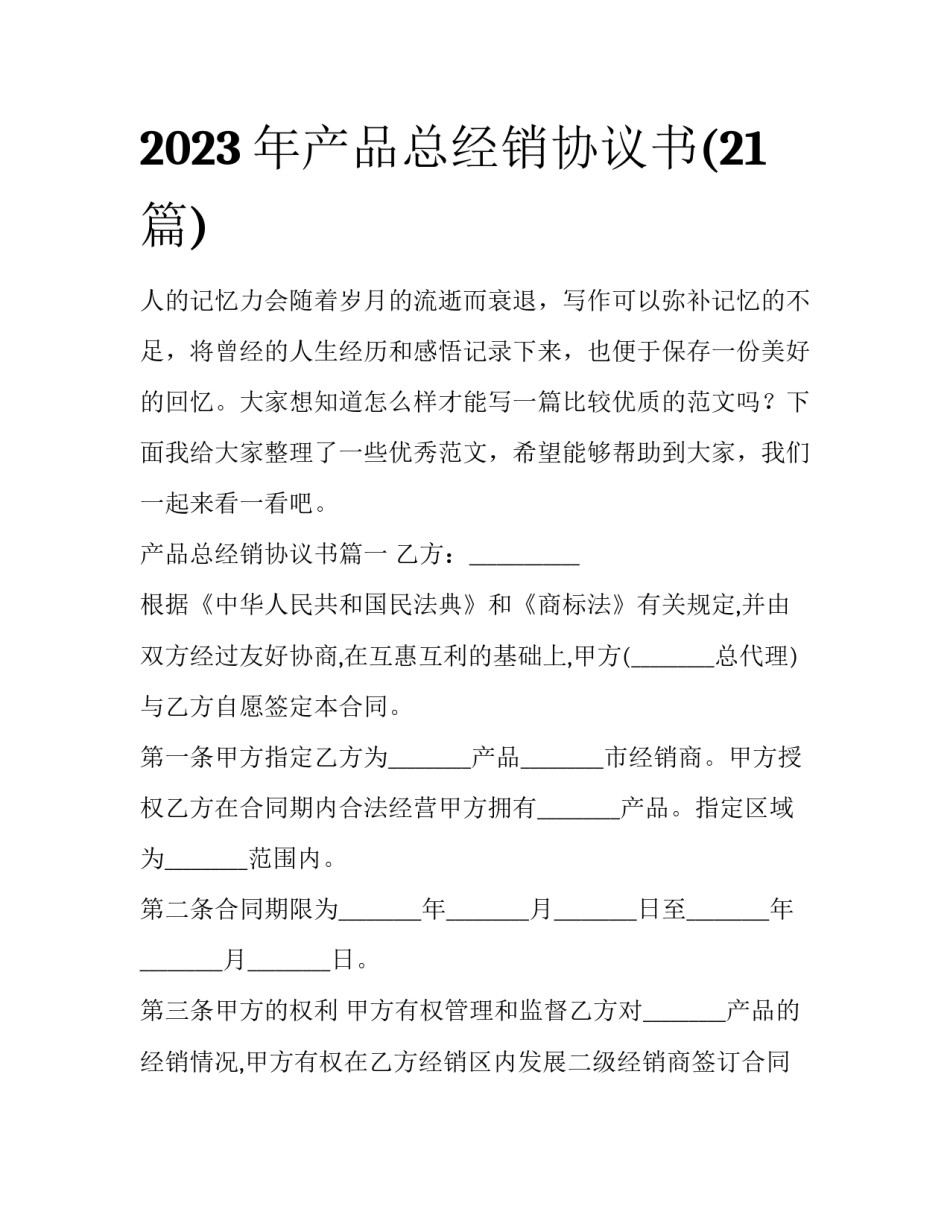 2023年产品总经销协议书(21篇)_第1页
