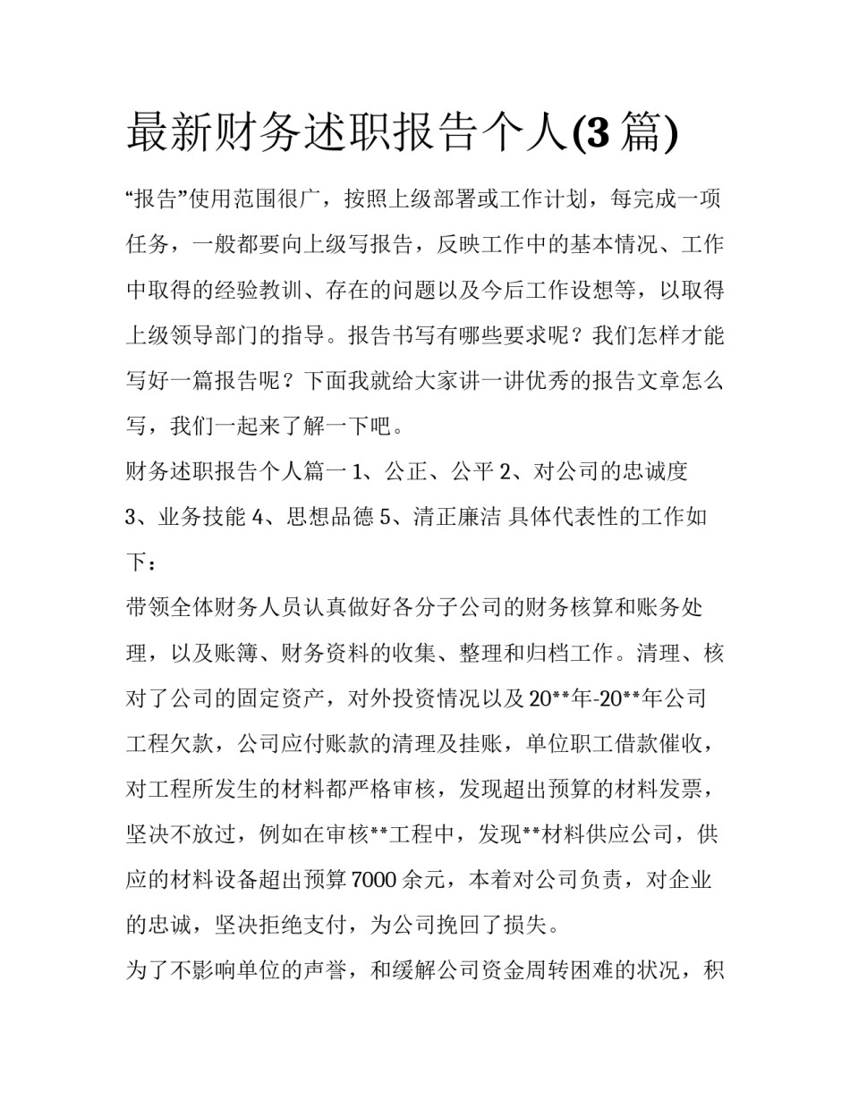 最新财务述职报告个人(3篇)_第1页