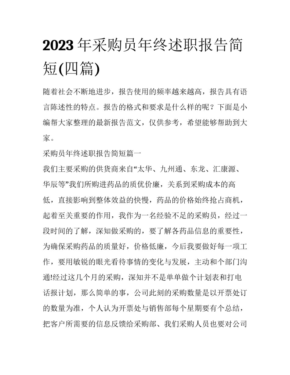 2023年采购员年终述职报告简短(四篇)_第1页