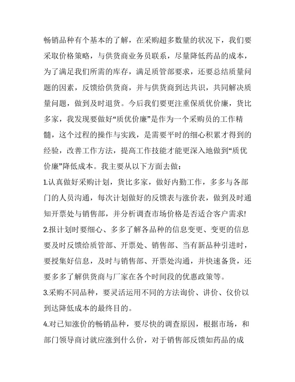 2023年采购员年终述职报告简短(四篇)_第2页