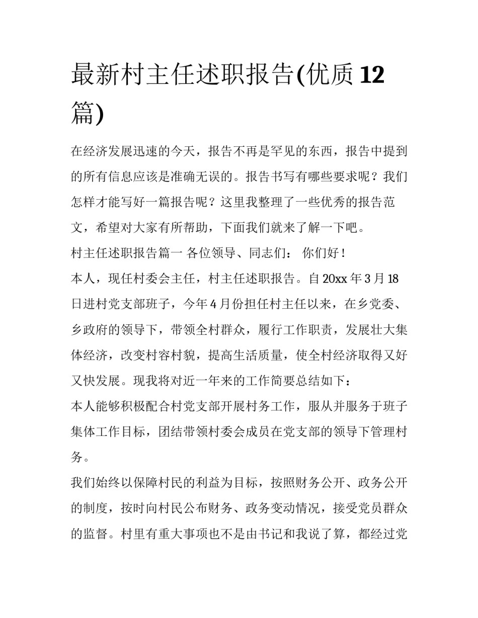 最新村主任述职报告(优质12篇)_第1页