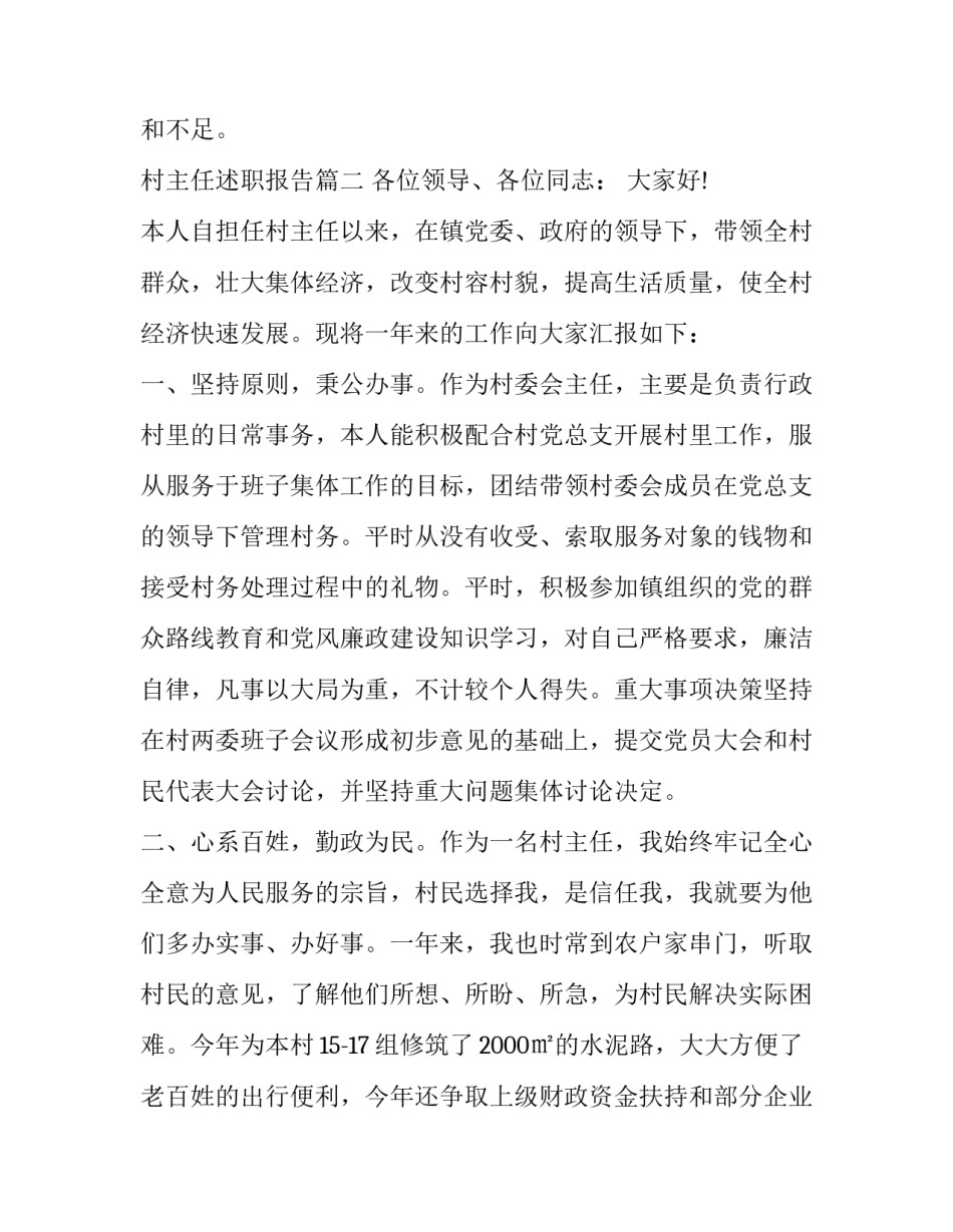 最新村主任述职报告(优质12篇)_第3页