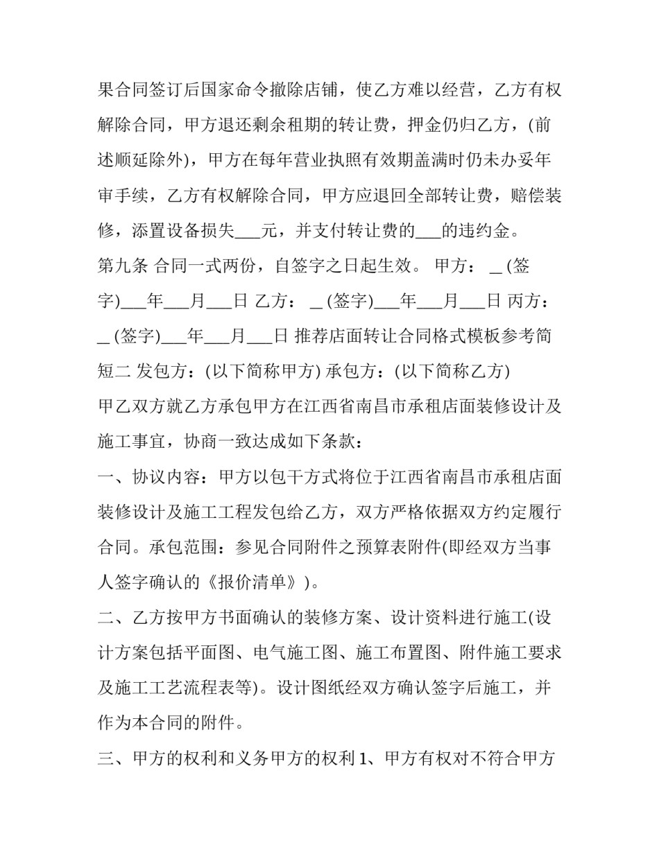 推荐店面转让合同格式模板参考简短(3篇)_第3页