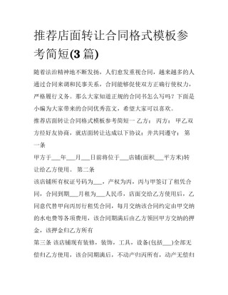 推荐店面转让合同格式模板参考简短(3篇)