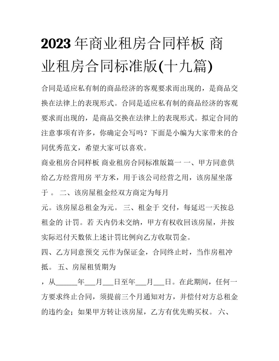 2023年商业租房合同样板 商业租房合同标准版(十九篇)_第1页