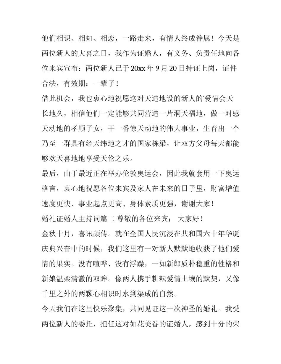 婚礼证婚人主持词(十篇)_第3页