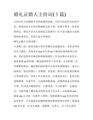 婚礼证婚人主持词(十篇)