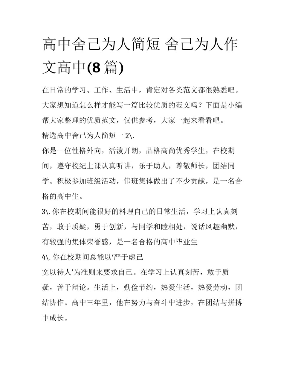 高中舍己为人简短 舍己为人作文高中(8篇)_第1页
