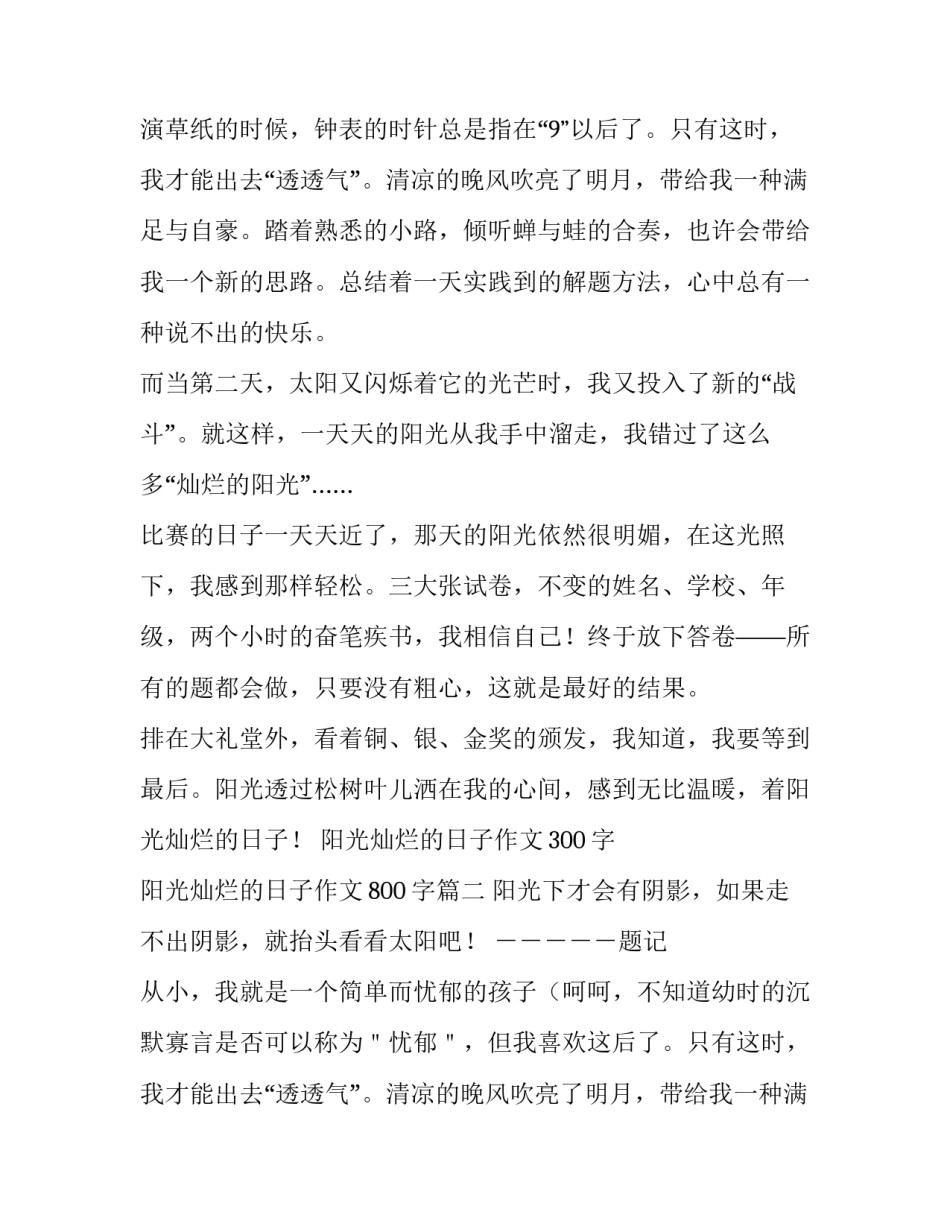 阳光灿烂的日子作文300字 阳光灿烂的日子作文800字(10篇)_第1页