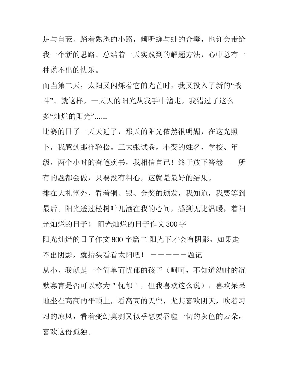 阳光灿烂的日子作文300字 阳光灿烂的日子作文800字(10篇)_第2页