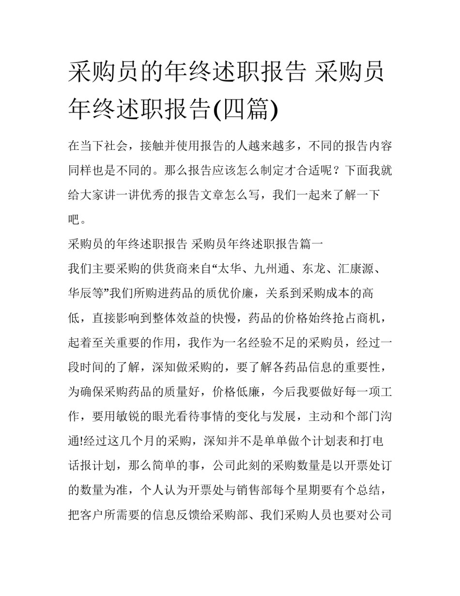 采购员的年终述职报告 采购员年终述职报告(四篇)_第1页