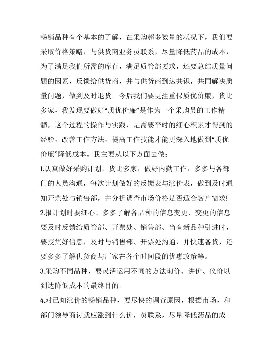 采购员的年终述职报告 采购员年终述职报告(四篇)_第2页