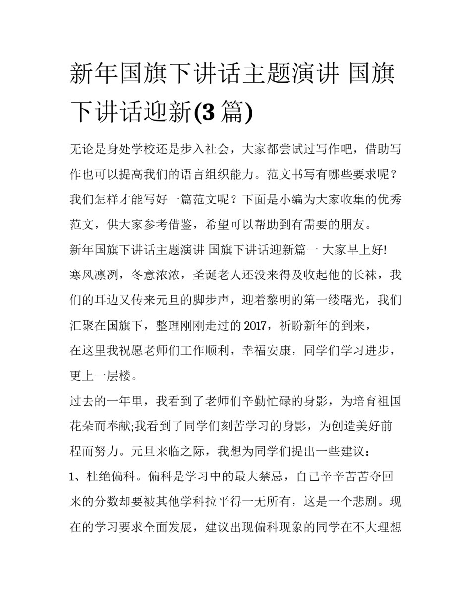 新年国旗下讲话主题演讲 国旗下讲话迎新(3篇)_第1页