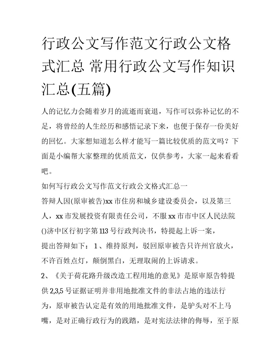 行政公文写作范文行政公文格式汇总 常用行政公文写作知识汇总(五篇)_第1页