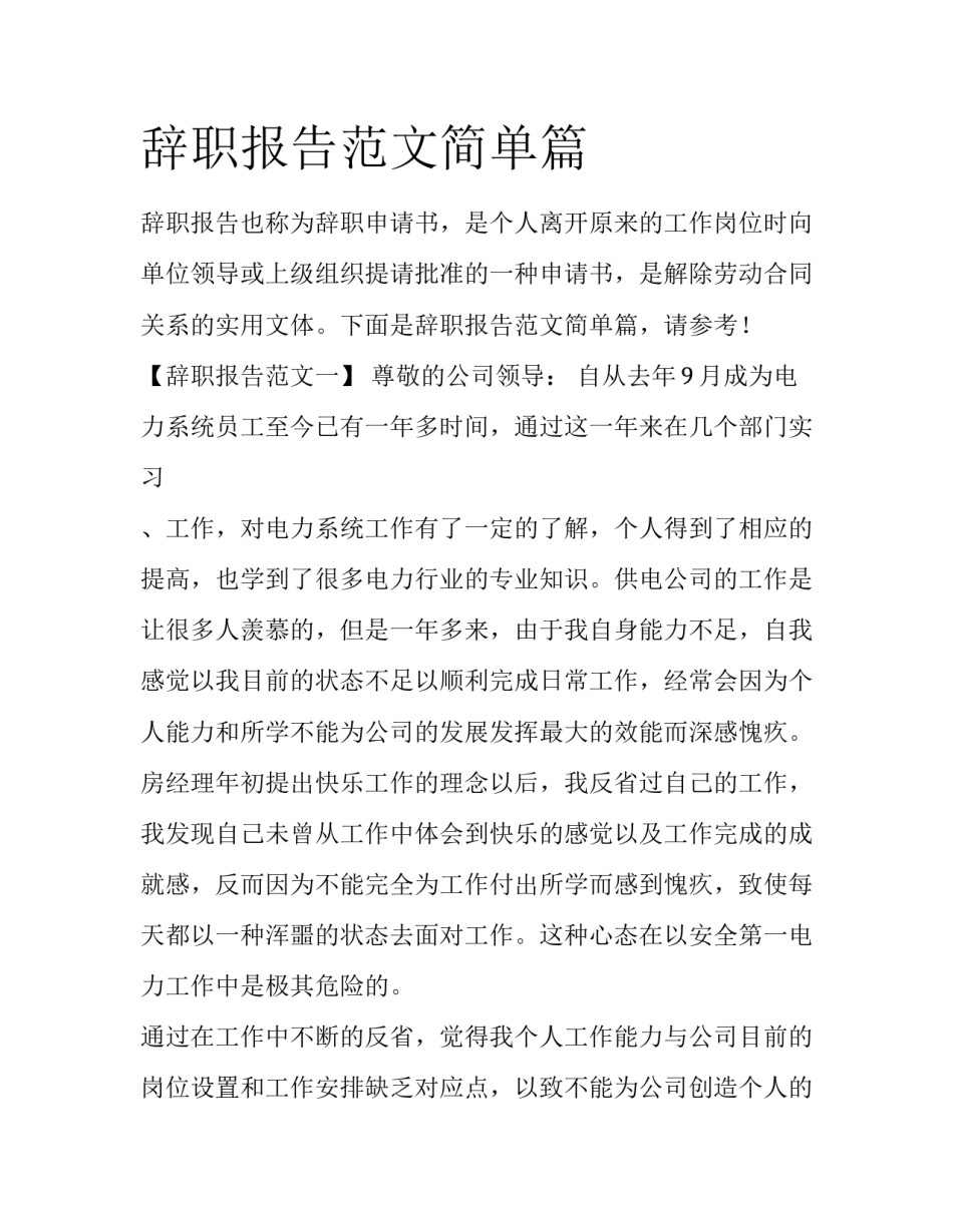 辞职报告范文简单篇_第1页
