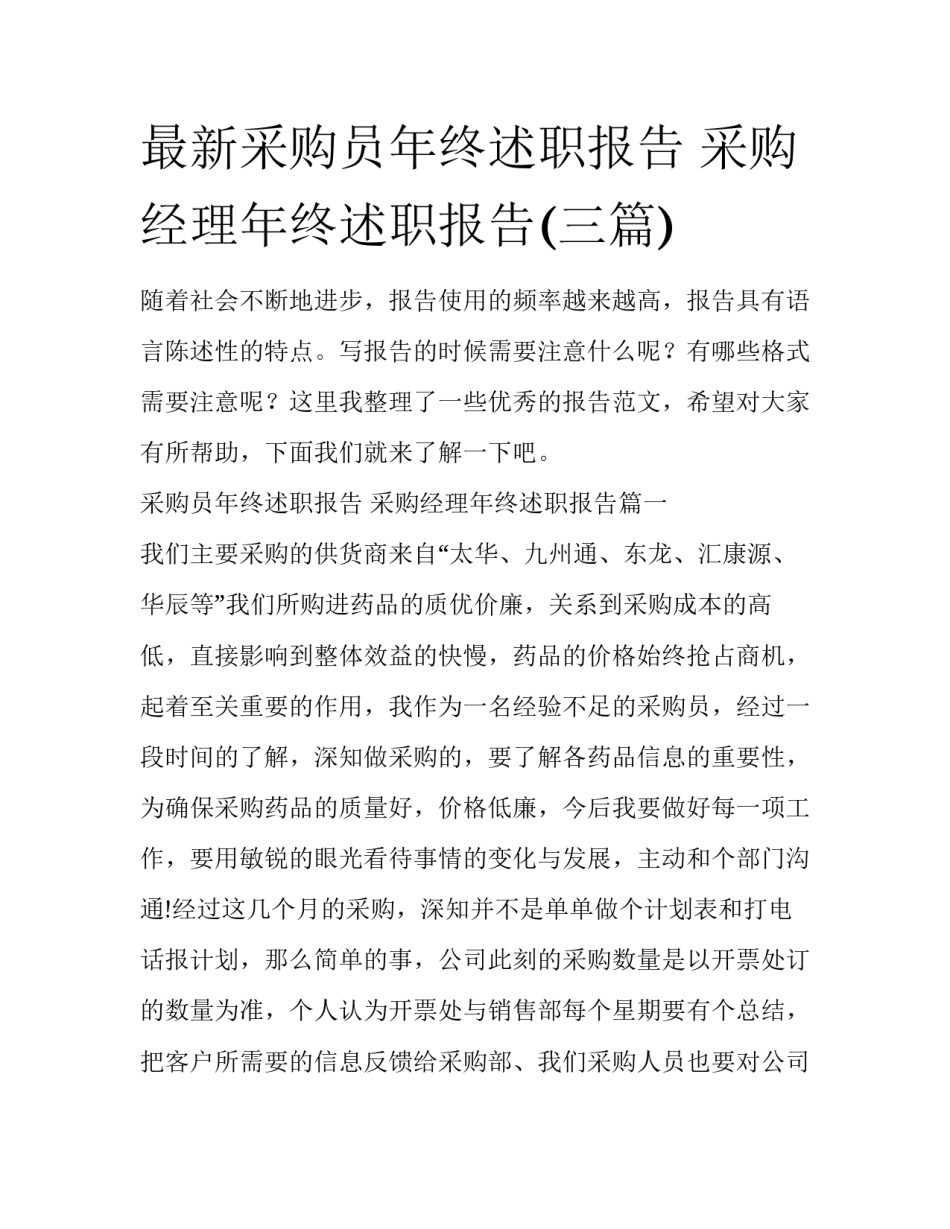 最新采购员年终述职报告 采购经理年终述职报告(三篇)_第1页