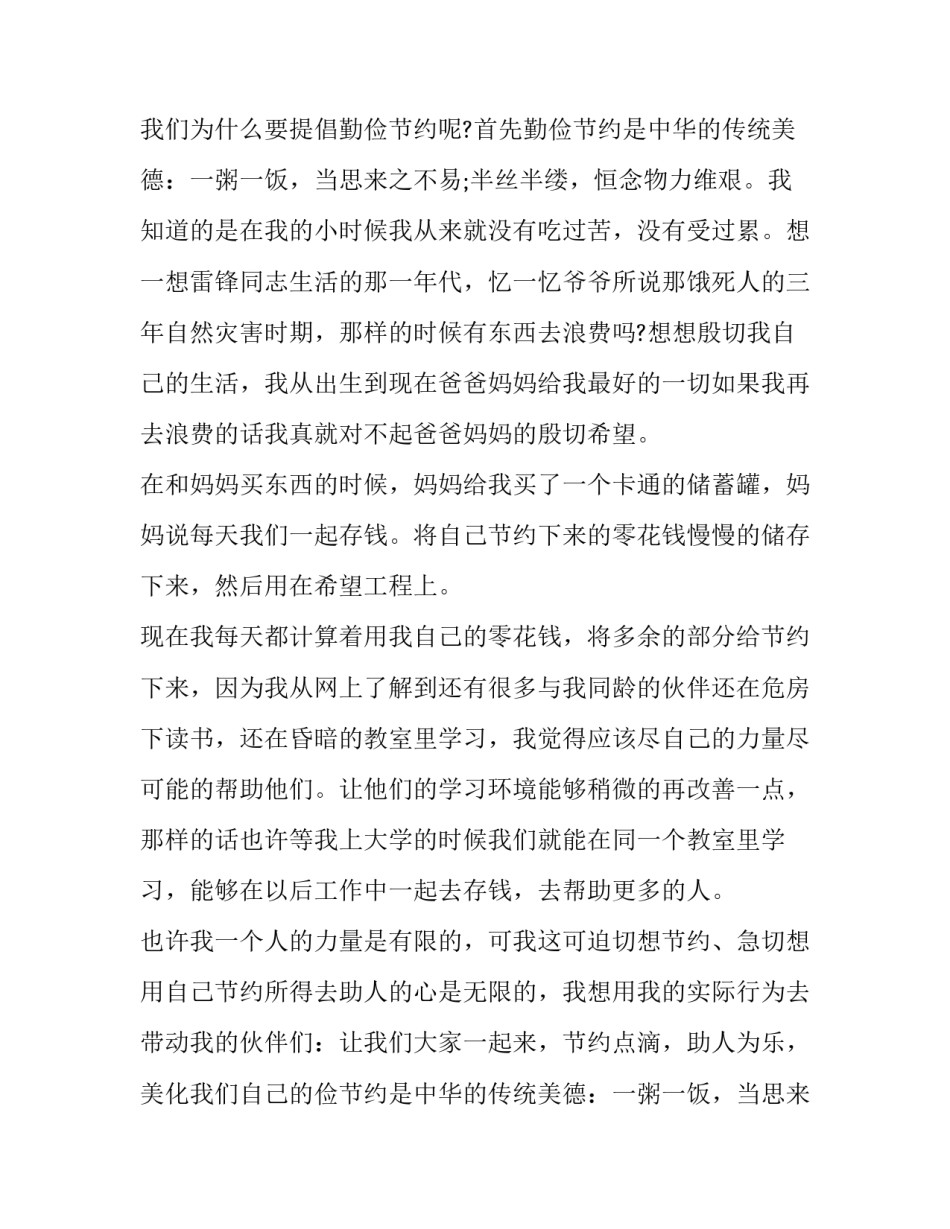 2023年勤俭节约从我做起演讲稿(大全12篇)_第2页