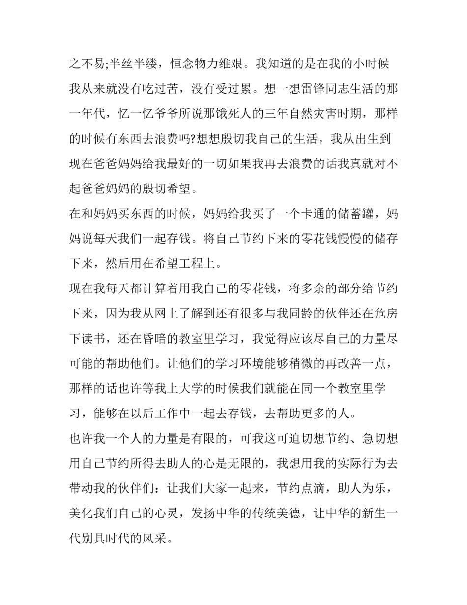2023年勤俭节约从我做起演讲稿(大全12篇)_第3页