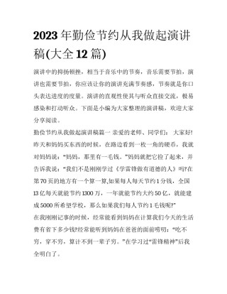 2023年勤俭节约从我做起演讲稿(大全12篇)