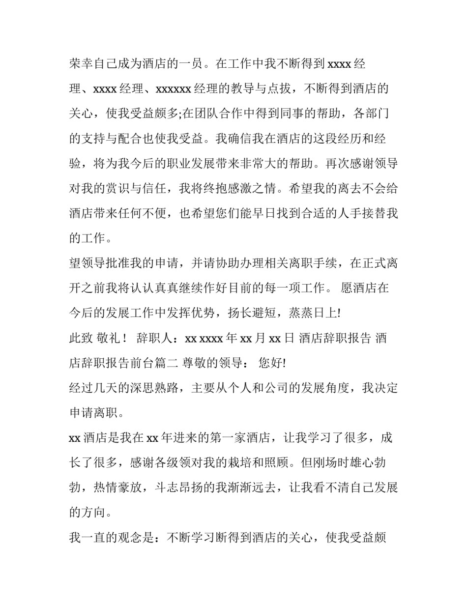 2023年酒店辞职报告 酒店辞职报告前台(十三篇)_第2页