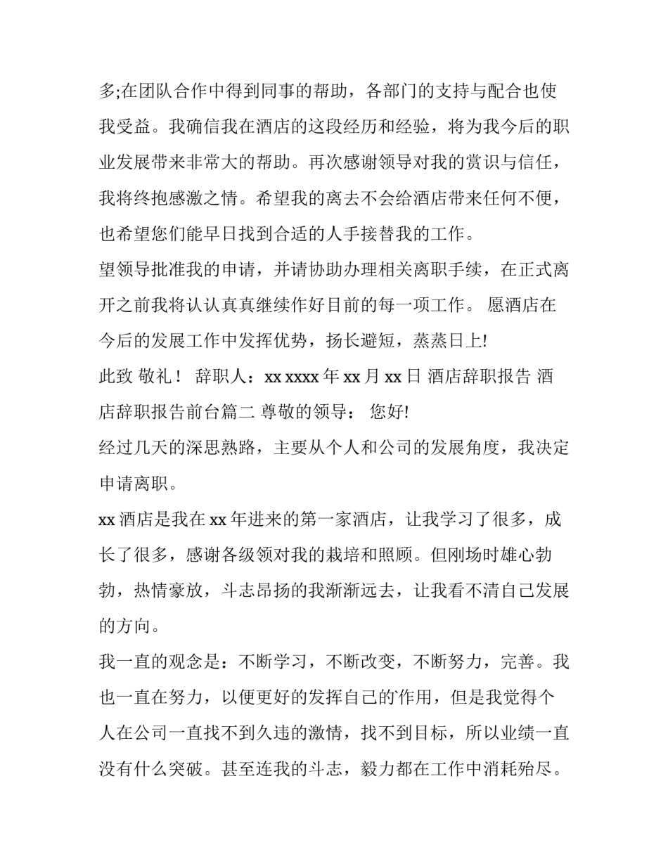 2023年酒店辞职报告 酒店辞职报告前台(十三篇)_第3页
