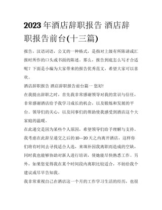 2023年酒店辞职报告 酒店辞职报告前台(十三篇)