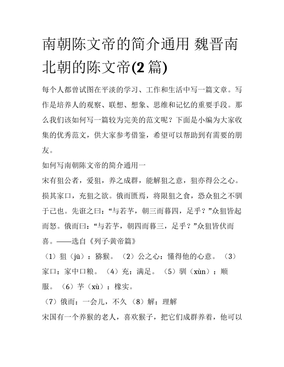 南朝陈文帝的简介通用 魏晋南北朝的陈文帝(2篇)_第1页