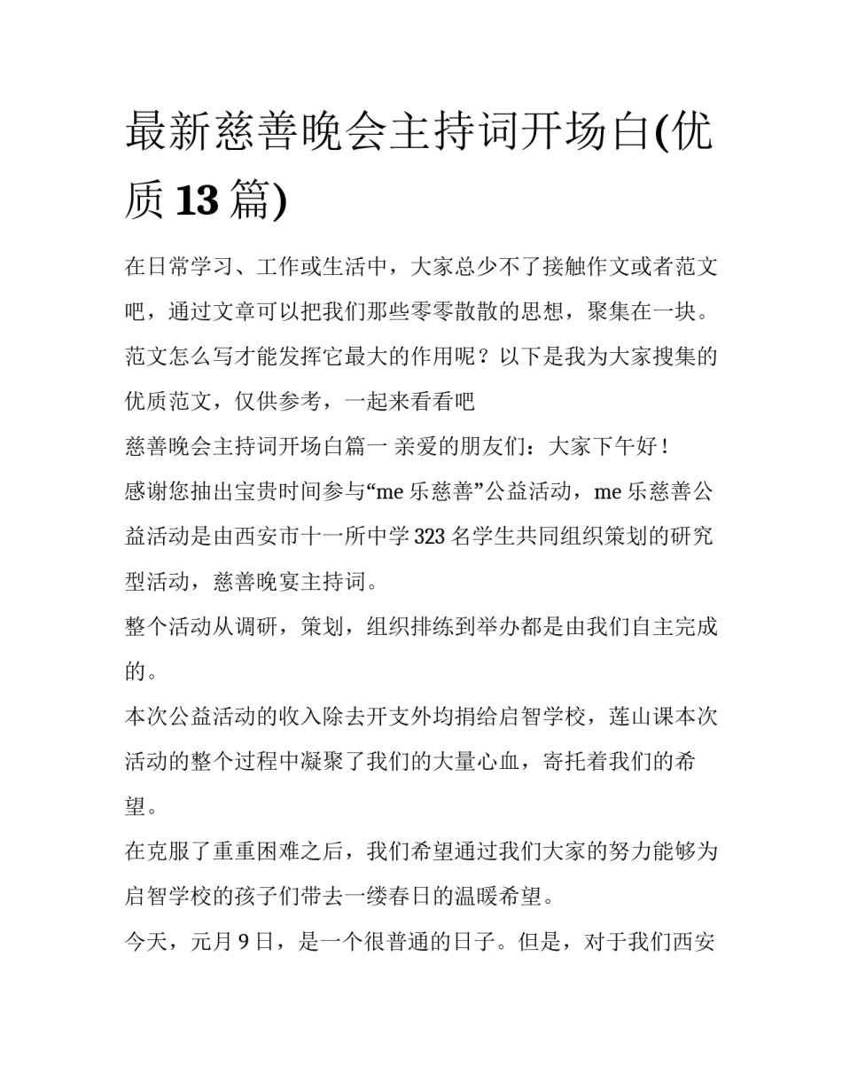 最新慈善晚会主持词开场白(优质13篇)_第1页