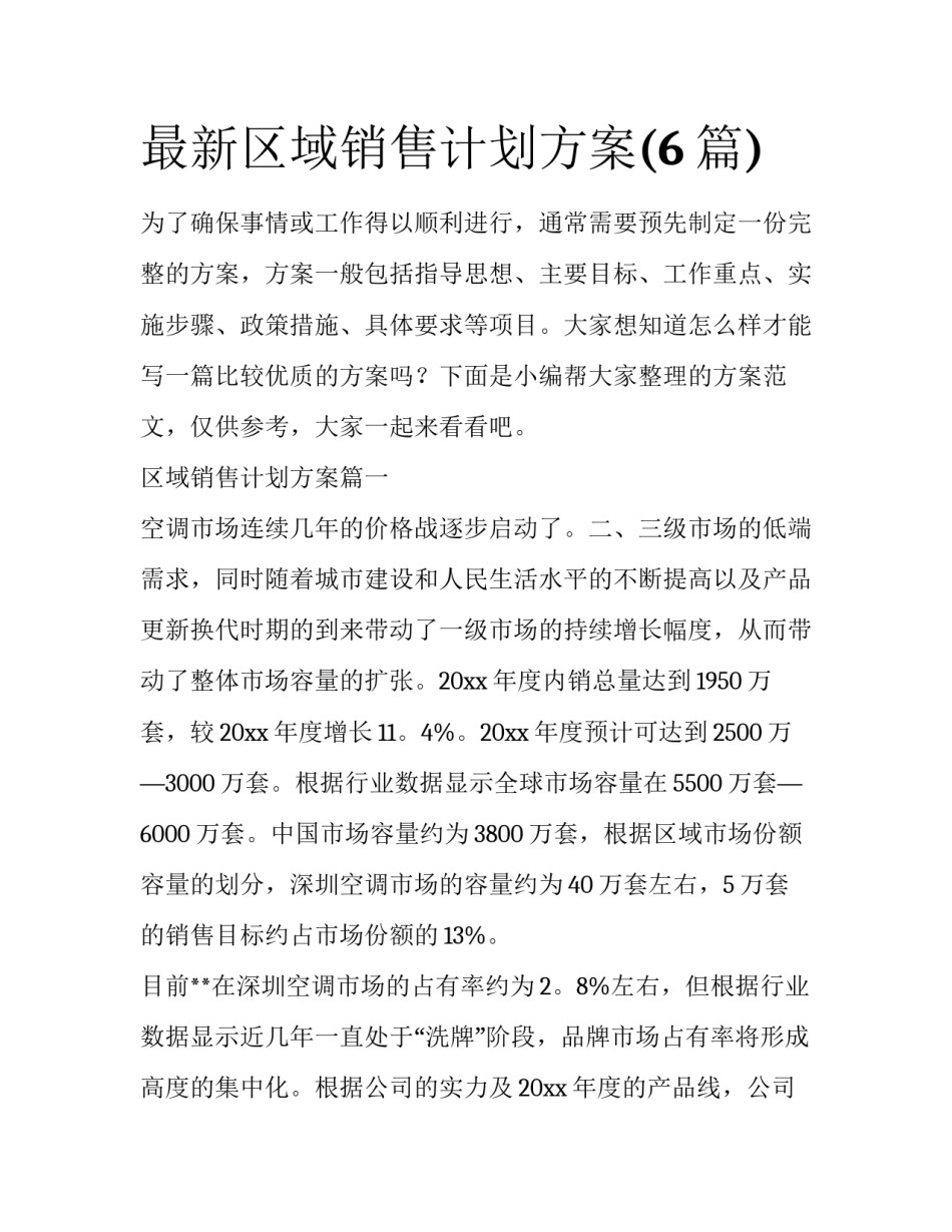 最新区域销售计划方案(6篇)_第1页