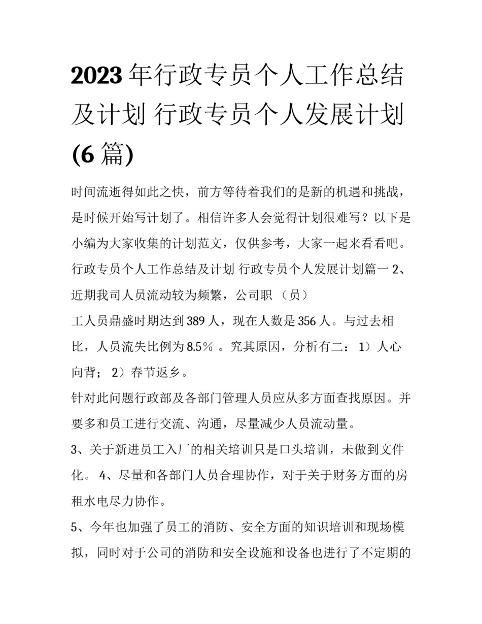 2023年行政专员个人工作总结及计划 行政专员个人发展计划(6篇)_第1页